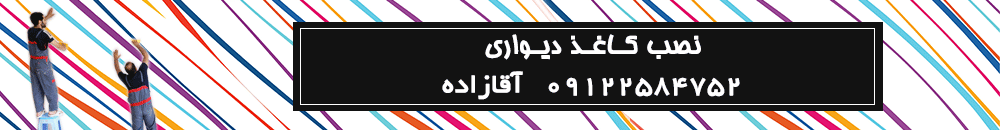 نصب کاغذ دیواری wallpaper installing نصب کاغذ دیواری wallpaper installing