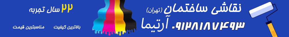 نقاشی ساختمان در تهران نقاشی ساختمان در تهران