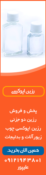 فروش رزین اپوکسی دو جزئی چوب و زیورآلات و بدلیجات در ایران sell resin epoxy in iran فروش رزین اپوکسی دو جزئی چوب و زیورآلات و بدلیجات در ایران sell resin epoxy in iran