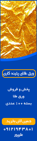 فروش ورق طلا پتینه کاری در ایران sell patina gold leaf in iran فروش ورق طلا پتینه کاری در ایران sell patina gold leaf in iran